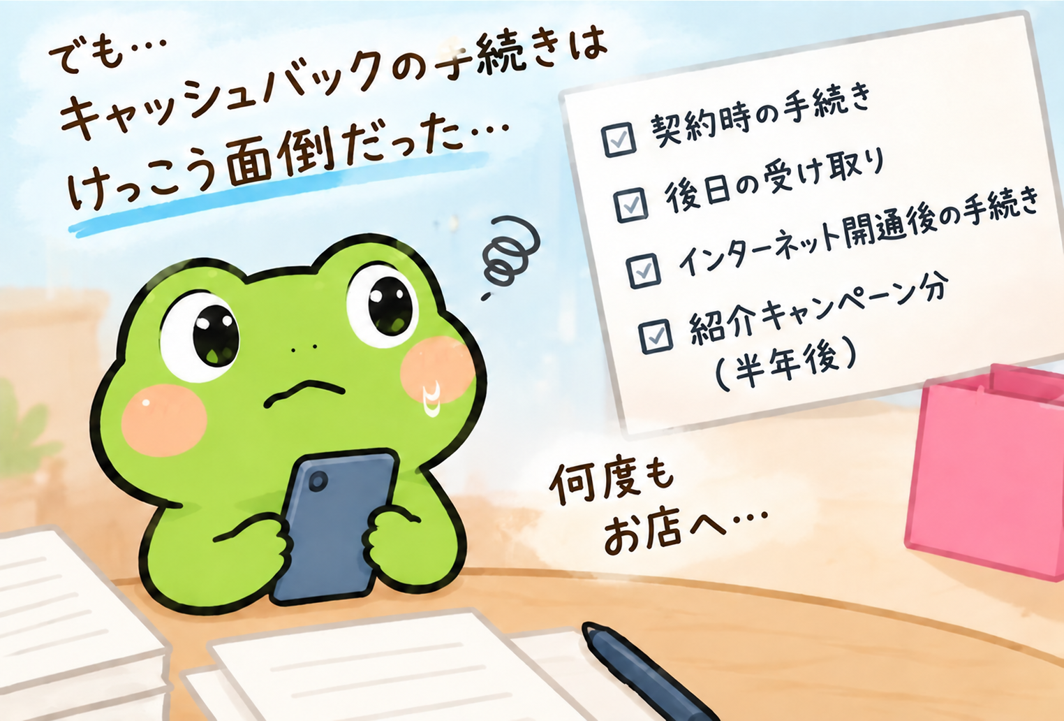 何度もお店へ足を運ぶキャッシュバックの手続きに困るけろよん