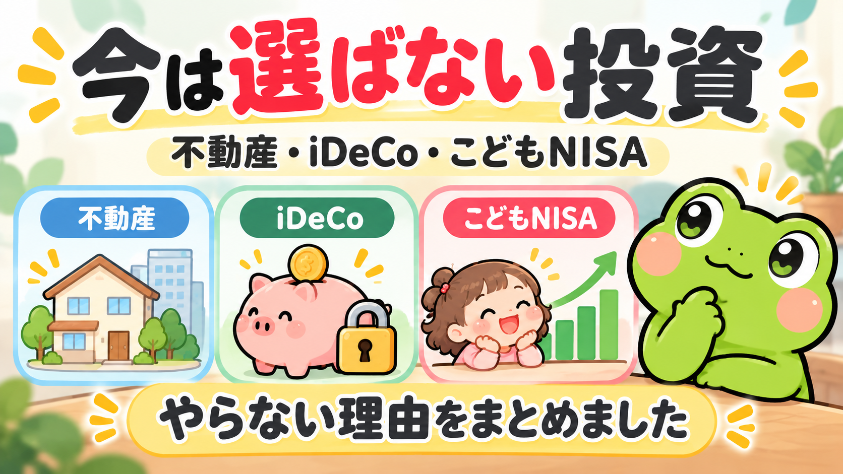 不動産・iDeCo・こどもNISAを今は選ばない理由