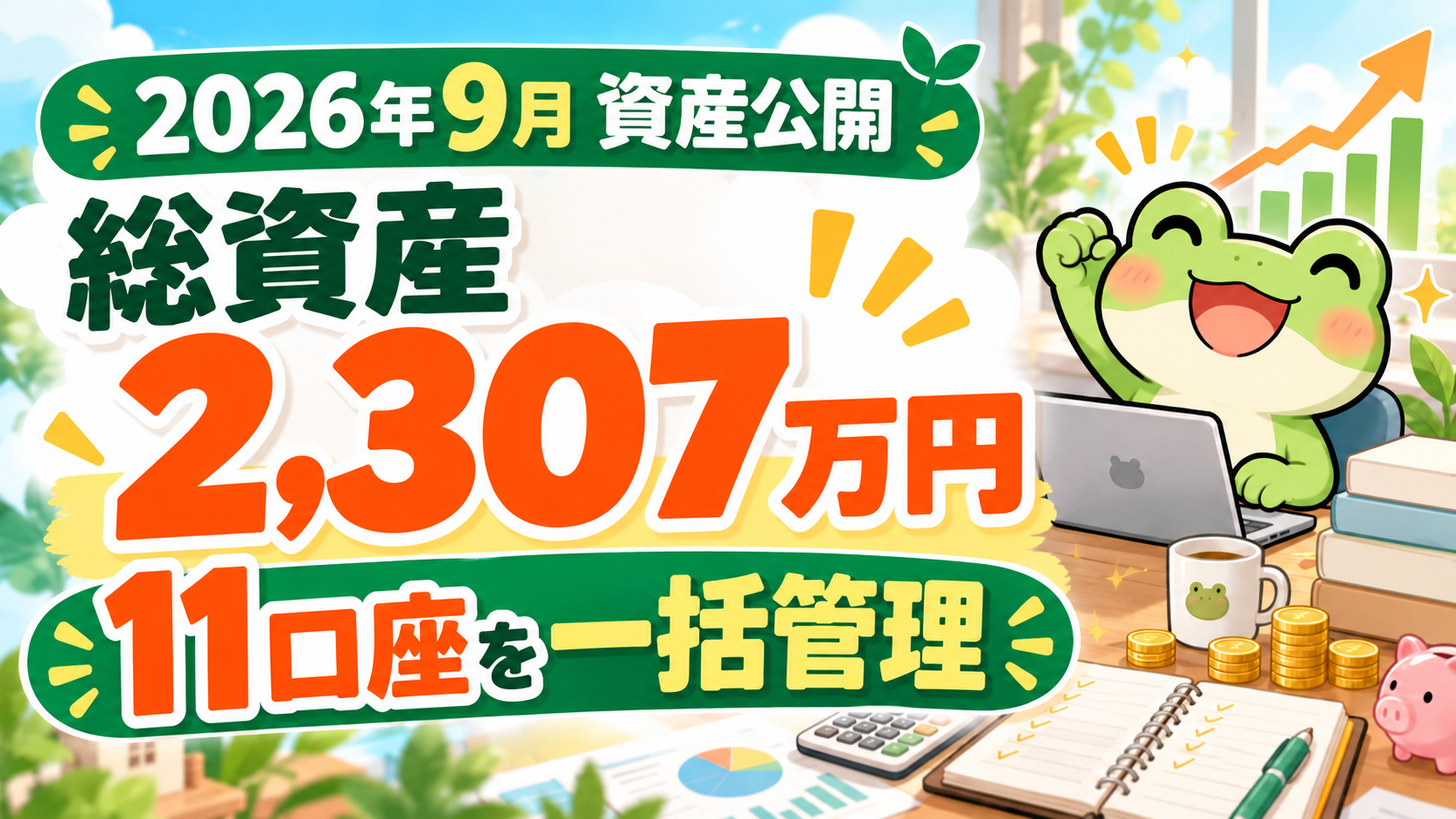 2026年9月資産公開｜総資産2,307万円・11口座を一括管理