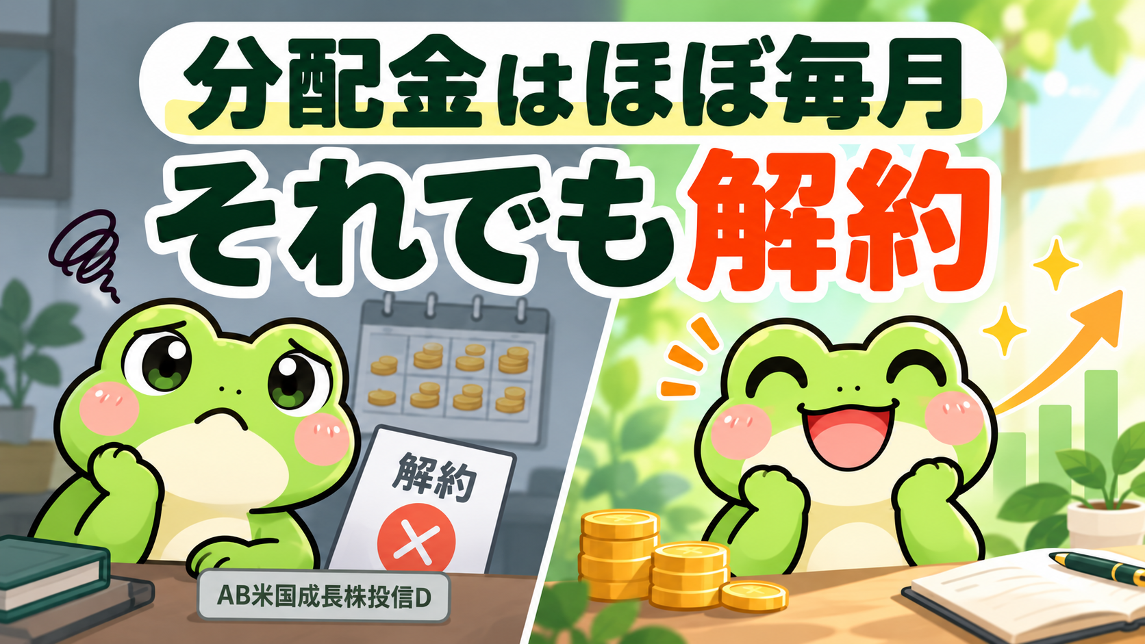 AB米国成長株投信Dを約2年保有し、分配金を受け取りながらも解約した理由