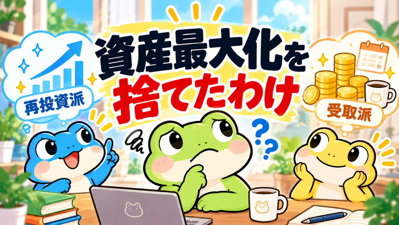 再投資派の青けろよんと受取派の黄けろよんの間で、資産最大化について悩む緑けろよん